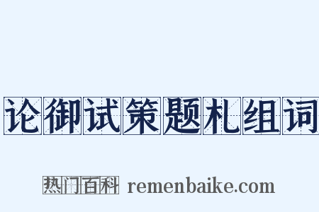 论御试策题札组词是什么意思的图片